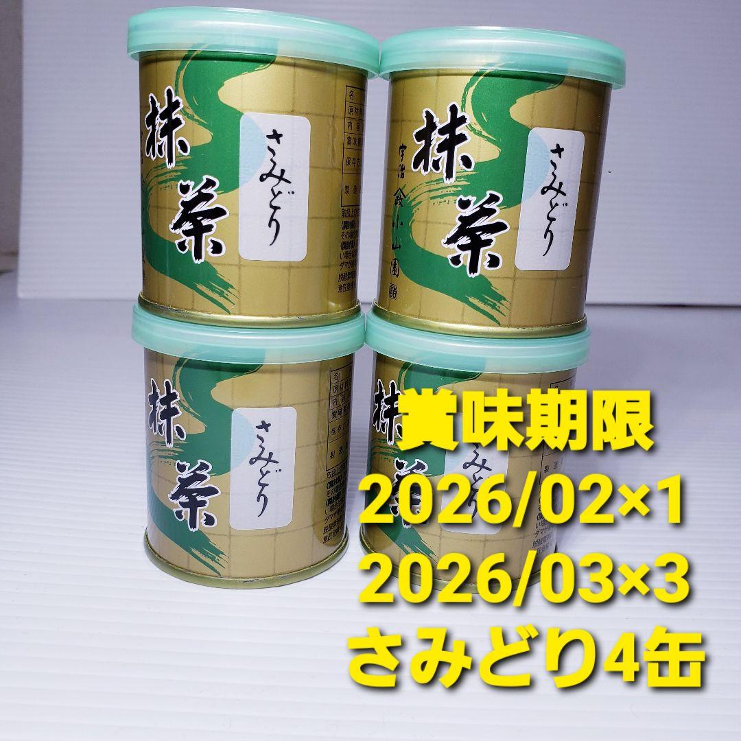 山政小山園　抹茶【さみどり】30g×4缶