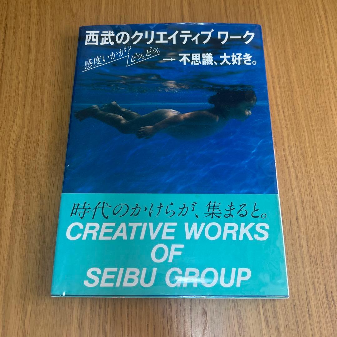 西武のクリエイティブワーク