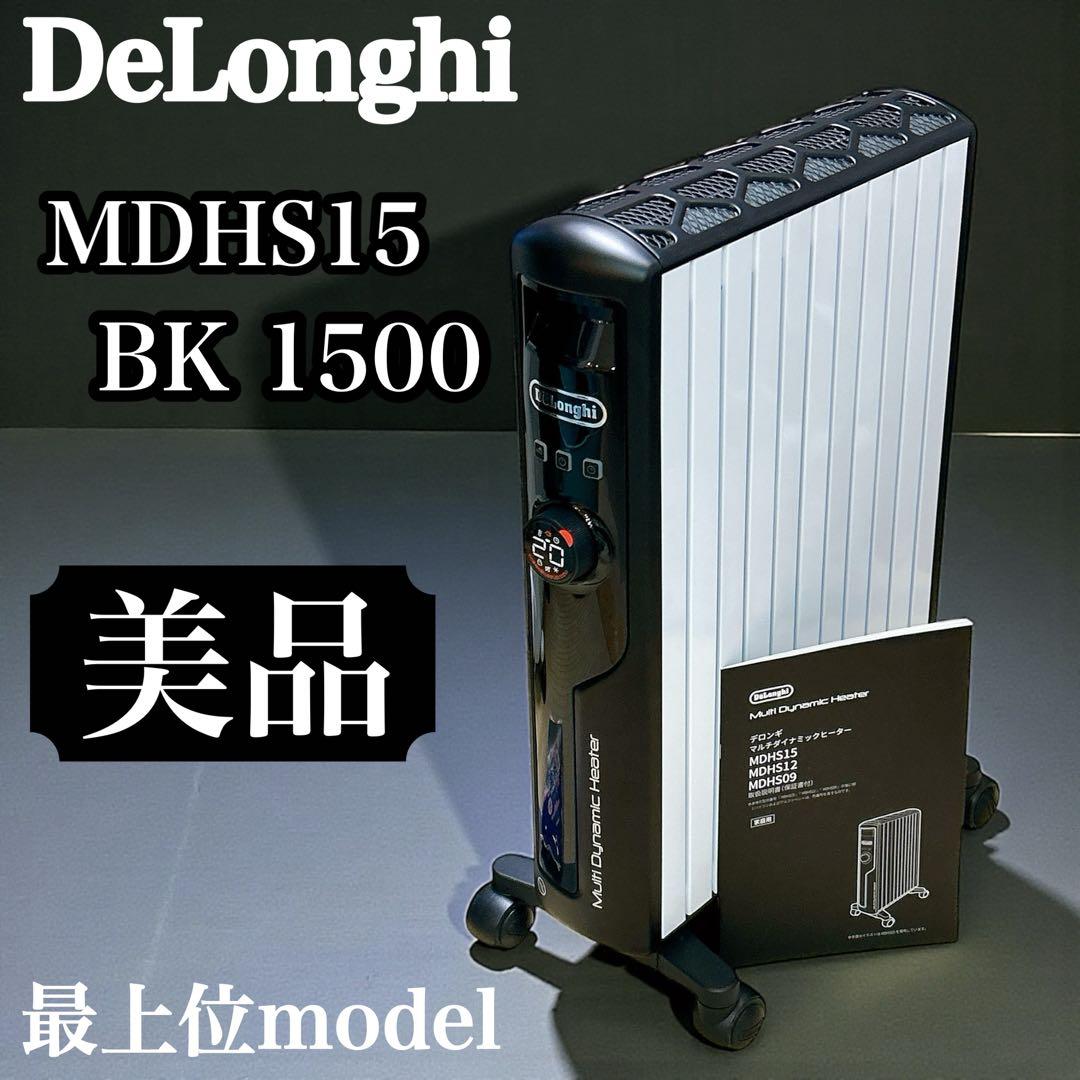 【美品】デロンギ マルチダイナミックヒーター MDHS15-BK（1500W）
