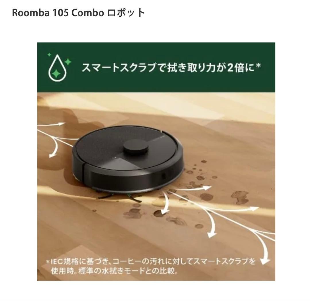 **値下げ**【新品未使用】Roomba105Comboロボット掃除機　水拭き黒