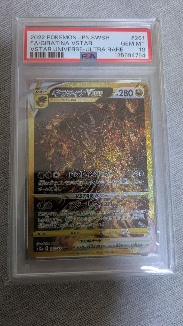 【ポケモンカード】ギラティナVSTAR UR VSTARユニバース　PSA10