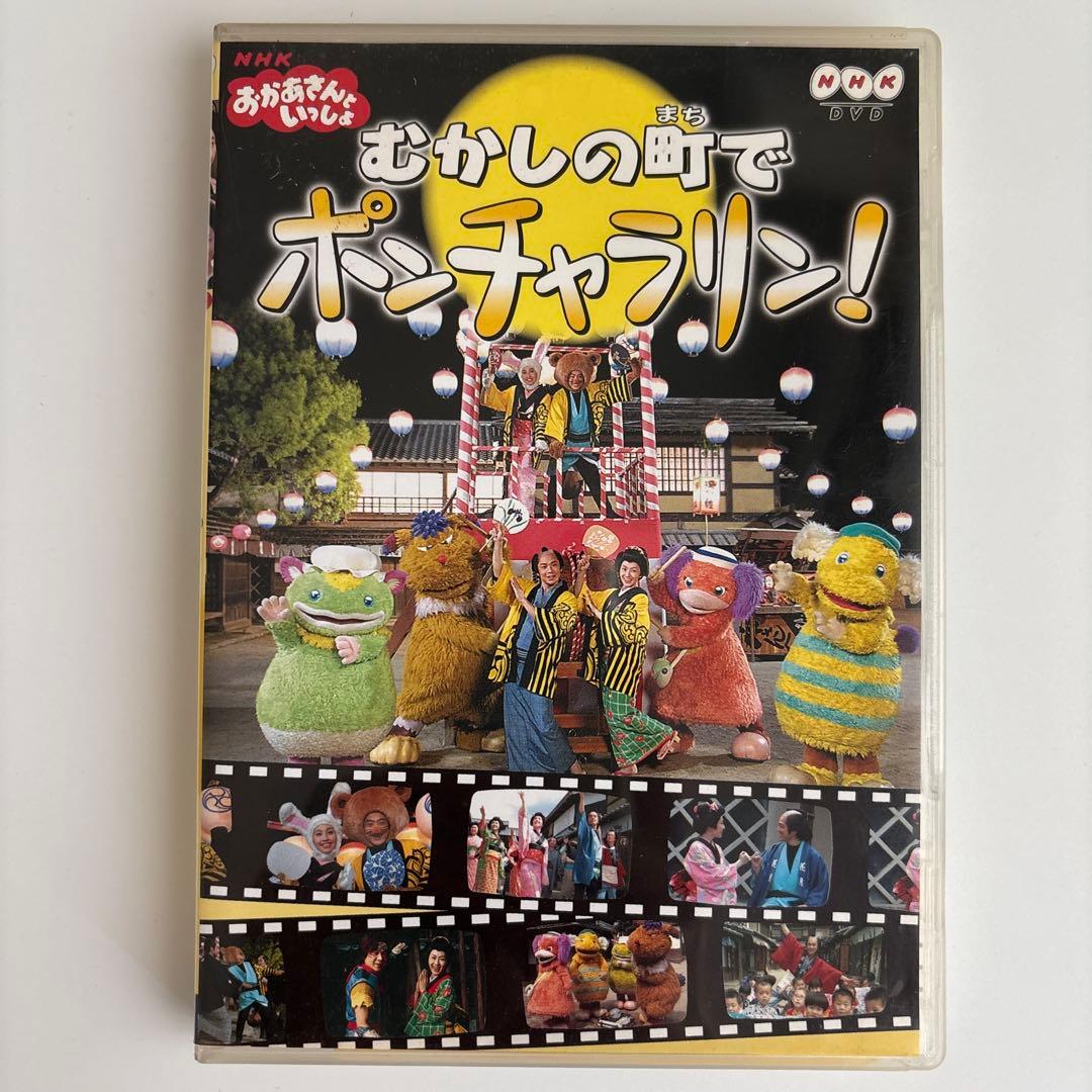 NHKおかあさんといっしょ おかあさんといっしょ～むかしの町でポンチャラリン～