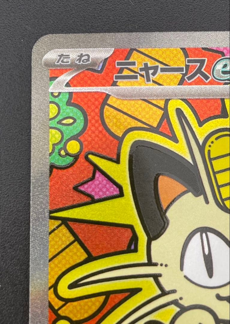 【中古品】 ニャースex　114/080 SAR ムニキスゼロ　ポケモンカード