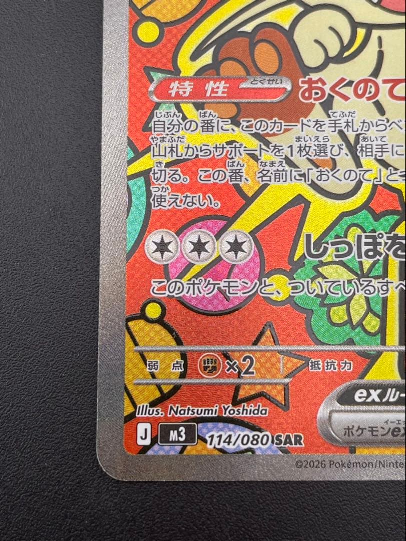 【中古品】 ニャースex　114/080 SAR ムニキスゼロ　ポケモンカード