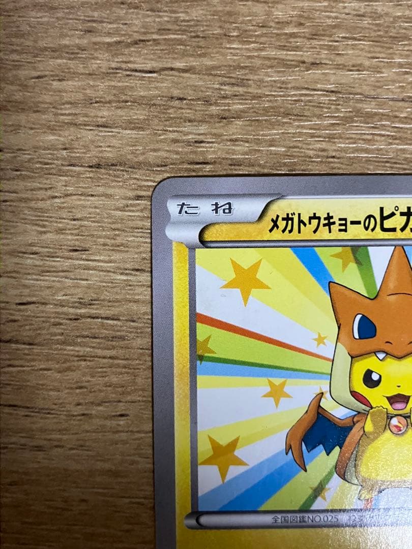 つ*ー様 ポケカ メガトウキョーのピカチュウ