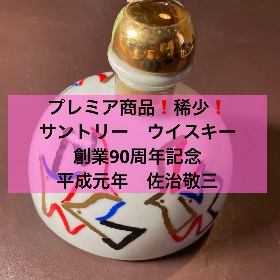 プレミア商品❗️稀少❗️サントリー　ウイスキー　創業90周年記念　平成元年　佐治敬三