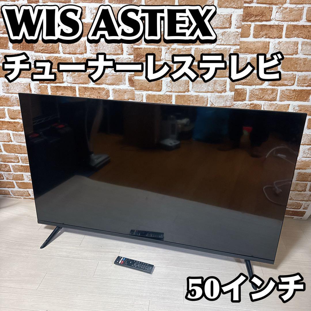 WIS ASTEX チューナーレス　液晶　テレビ　AX-MSK50 50インチ