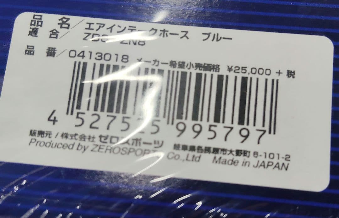 ZEROSPORTS エアインテークホース　ZD8/ZN8 043018 新品