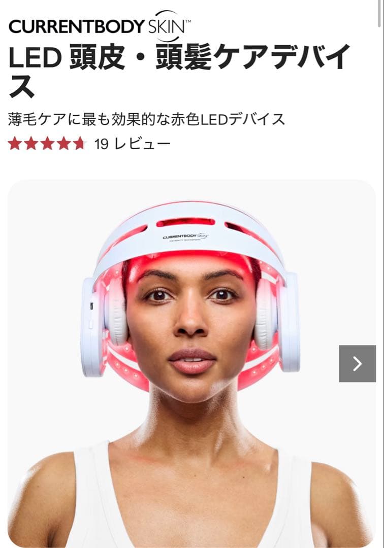 CURRENTBODY SKIN LED 頭皮頭髪ケアデバイス　完全未開封未使用