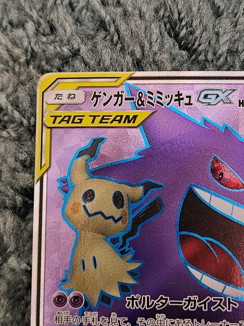 ポケカ　ゲンガー＆ミミッキュ GX SR