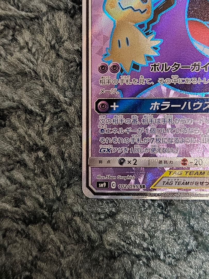 ポケカ　ゲンガー＆ミミッキュ GX SR