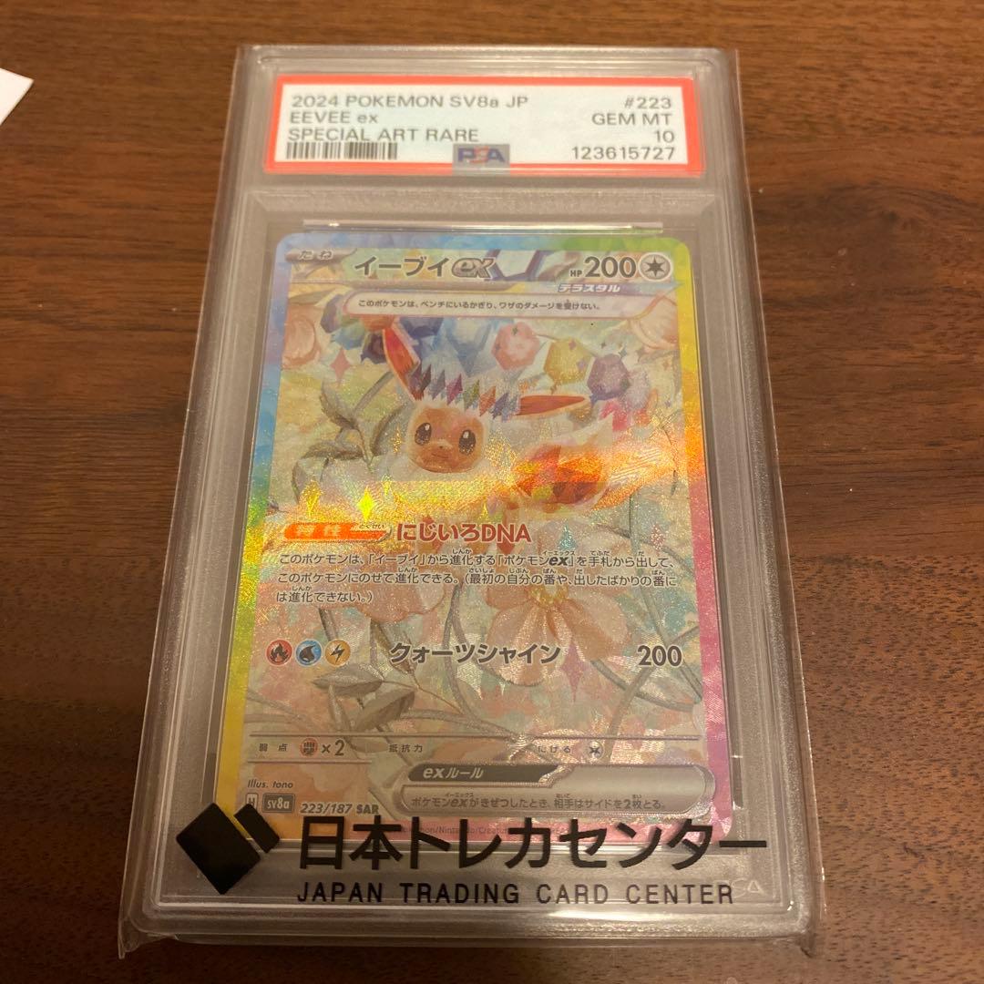 psa10 イーブイex SAR SV8a テラスタルフェスex 223/187