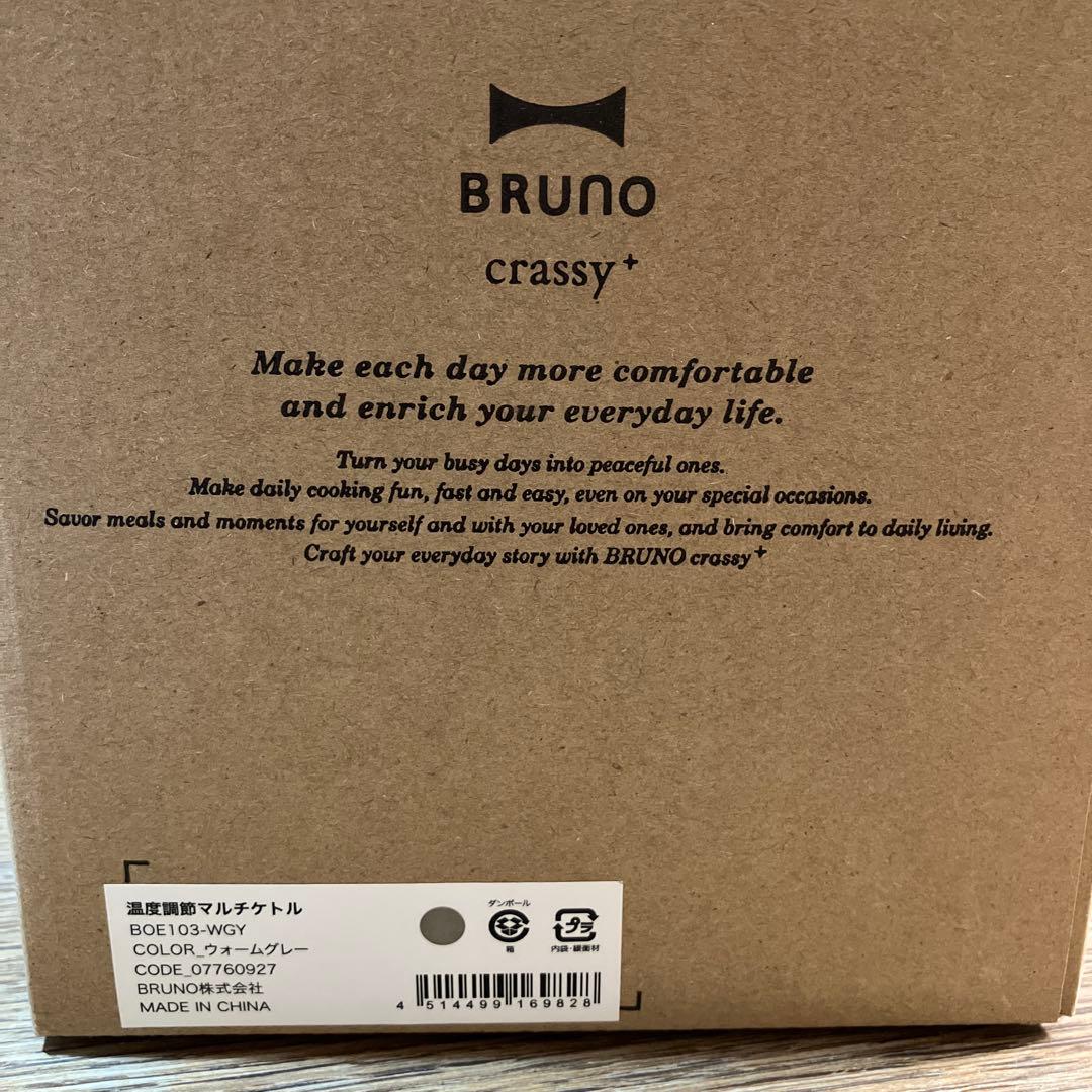 新品　BRUNO 温度調節マルチケトル ウォームグレー