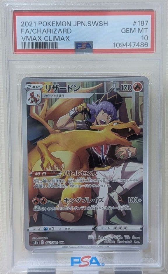 リザードン CHR PSA10 S8b VMAXクライマックス 187/184