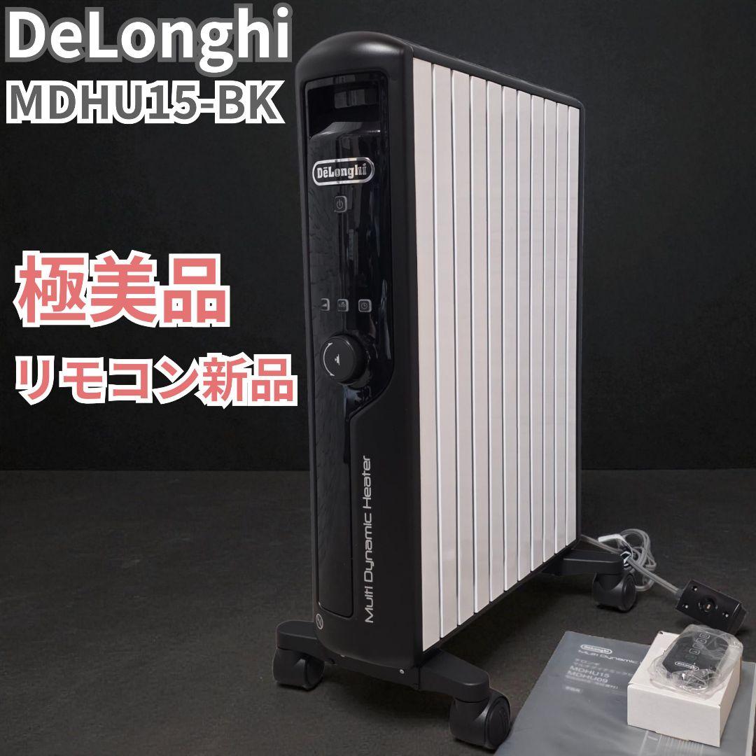 極美品 リモコン新品 デロンギ マルチダイナミックヒーター MDHU15-BK