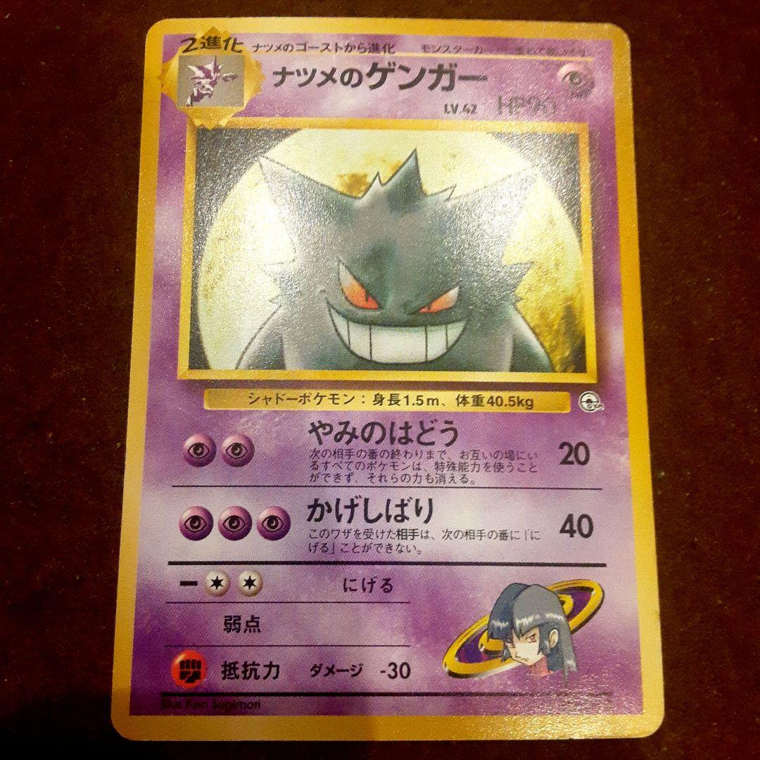 【旧裏】ポケカ ナツメのゲンガー