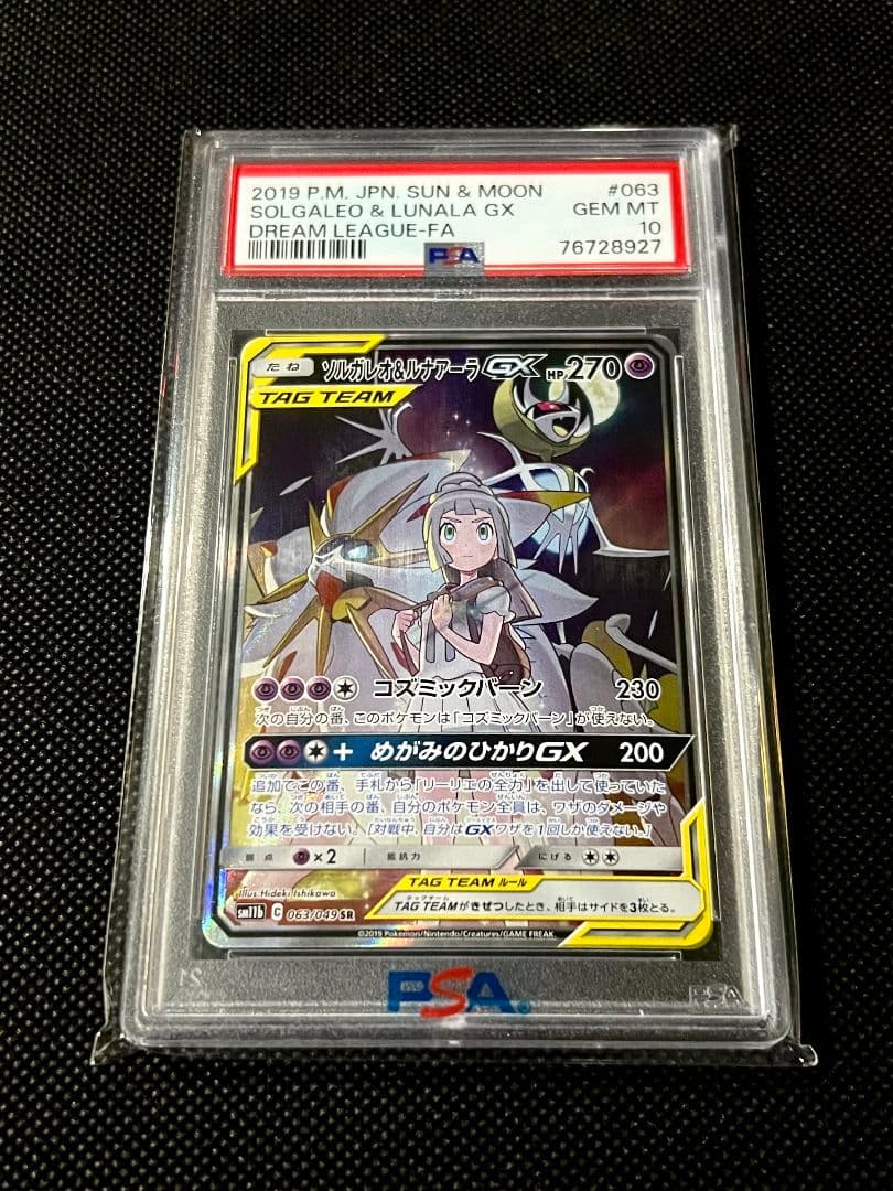PSA10 ソルガレオ＆ルナアーラGX SR 063/049 TAG TEAM