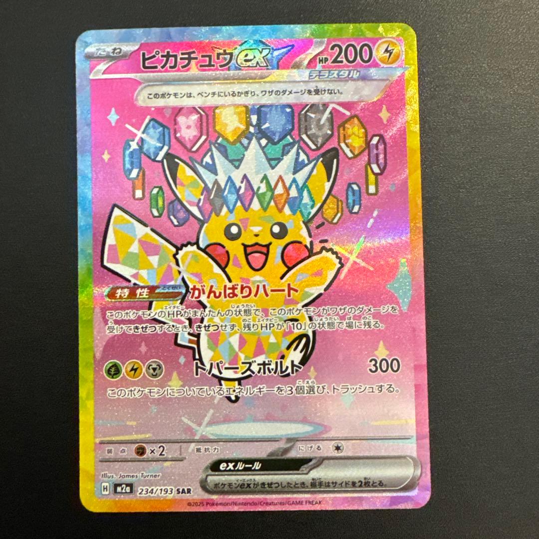 ピカチュウex sar メガドリームex 234/193