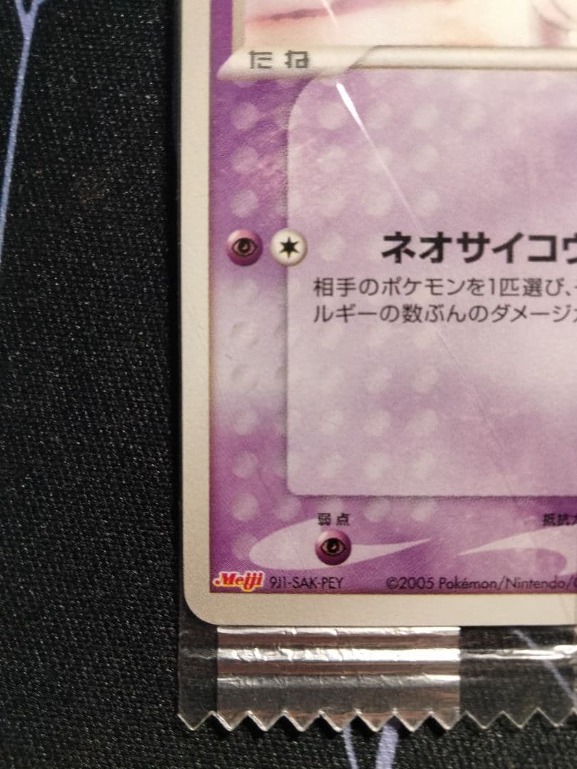 【未開封】 ミュウ meiji プロモ 1枚