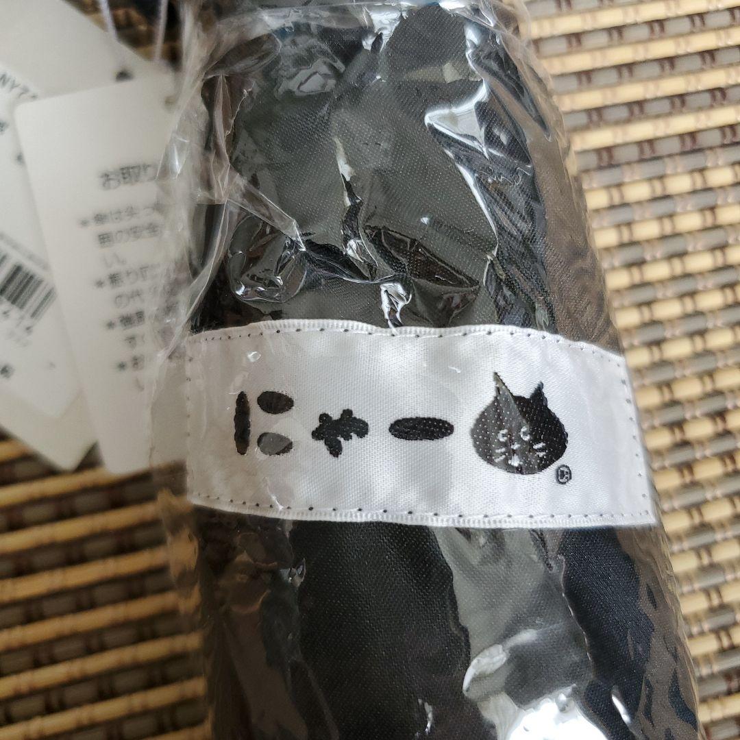 希少　新品　未開封　にゃー Ne-net 猫デザイン 折りたたみ傘