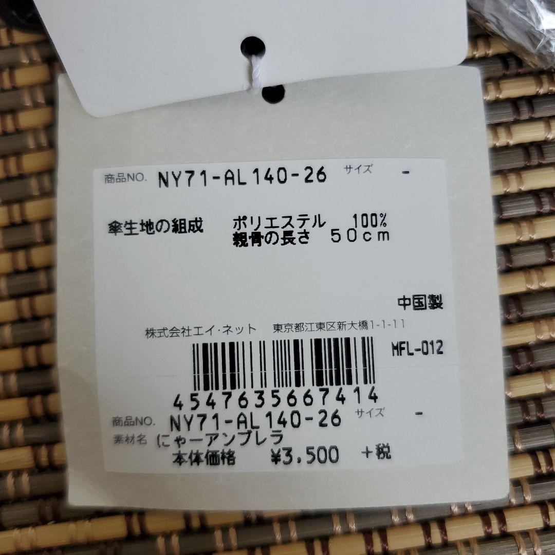 希少　新品　未開封　にゃー Ne-net 猫デザイン 折りたたみ傘