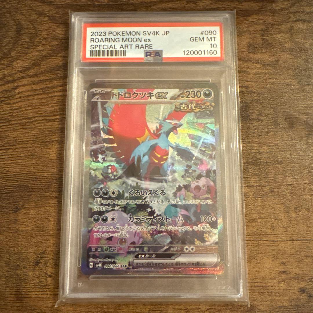 PSA10 トドロクツキex sar