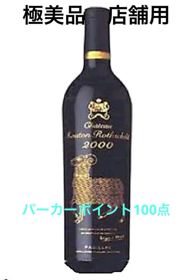 極美品　店舗用のため　2000 シャトウ ムートンロートシルド Mouton