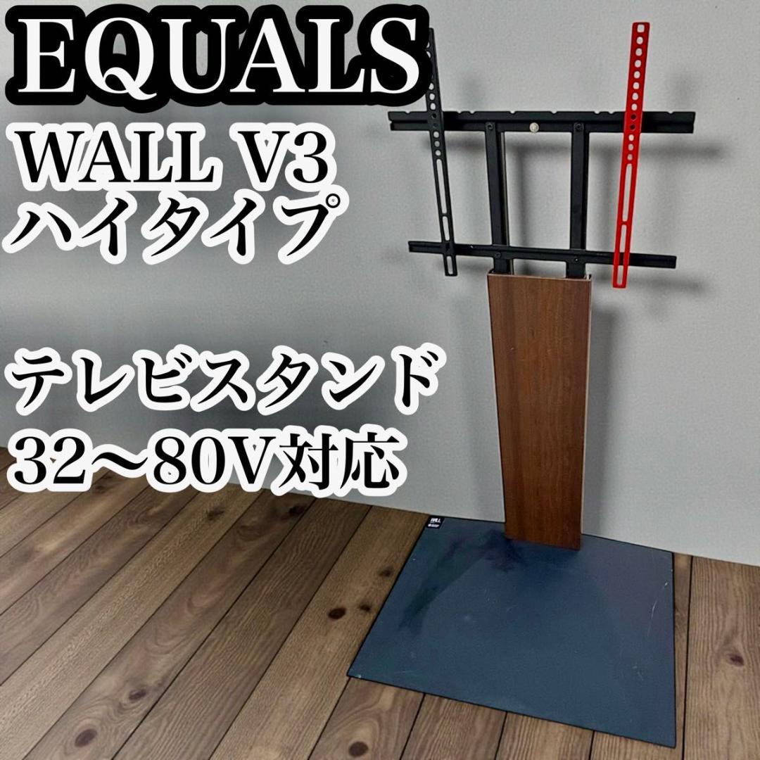 EQUALS WALL V3 ハイタイプ テレビスタンド イコール 壁寄せ TV