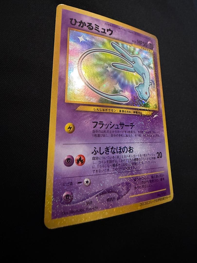 ひかるミュウ_旧裏「コロコロコミック01年5月号」 おまけカード PROMO