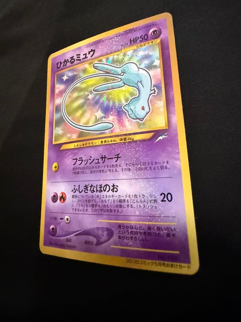 ひかるミュウ_旧裏「コロコロコミック01年5月号」 おまけカード PROMO