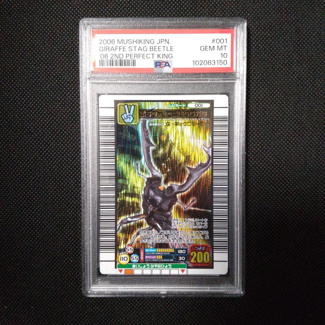 PSA10　ギラファノコギリクワガタ　2006 セカンド パーフェクトキング
