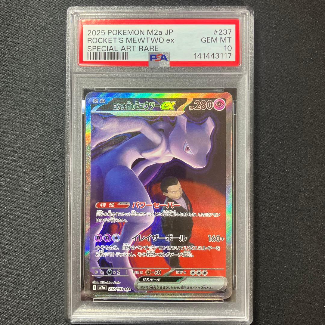 【PSA10】ロケット団のミュウツーex SAR 【メガドリームex】