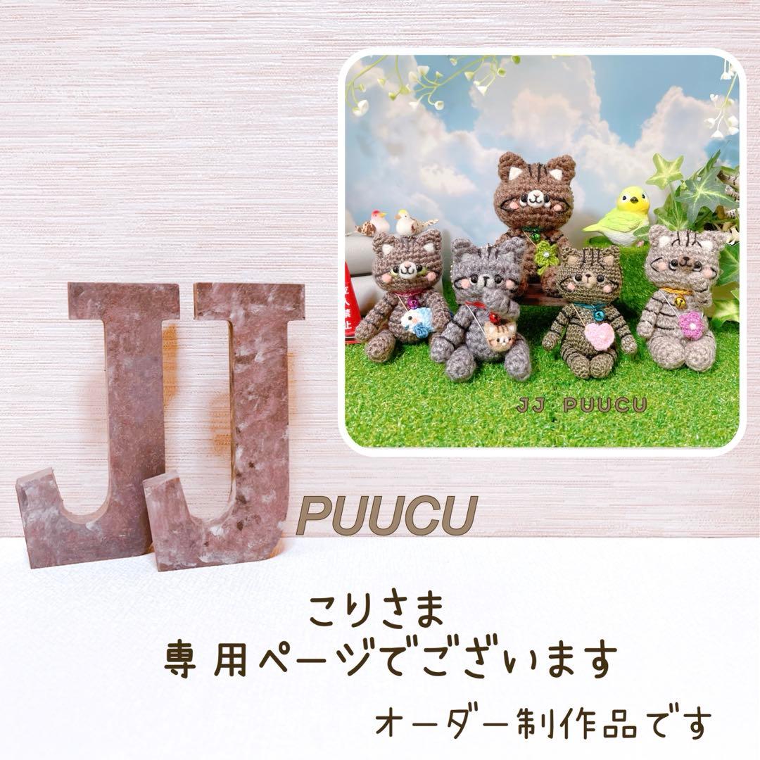 あみぐるみ　コロコロ仲良しキジトラ軍団あつまれーーー♪ストラップ☺︎