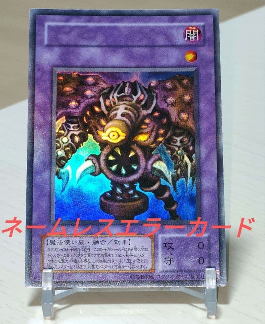 【遊戯王 初期】サウザンド・アイズ・サクリファイス ネームレスエラーカード 希少