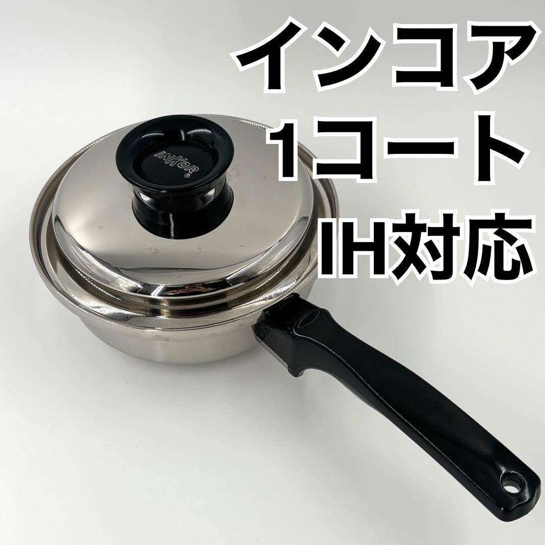 INKOR インコア 1コート ソースパン　片手鍋　IH対応