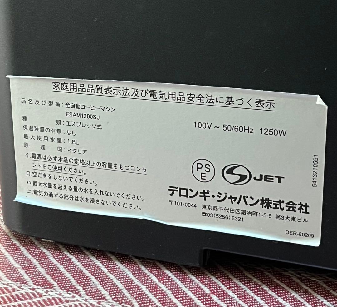 【ジャンク】デロンギ　全自動コーヒーマシン　ESAM1200SJ