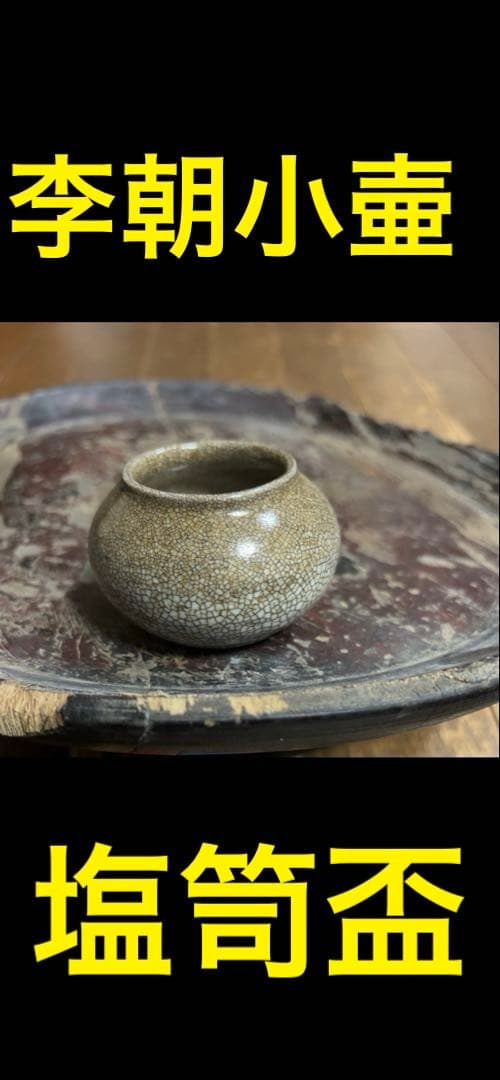 李朝 白磁小壺 丸壺 (塩笥盃)