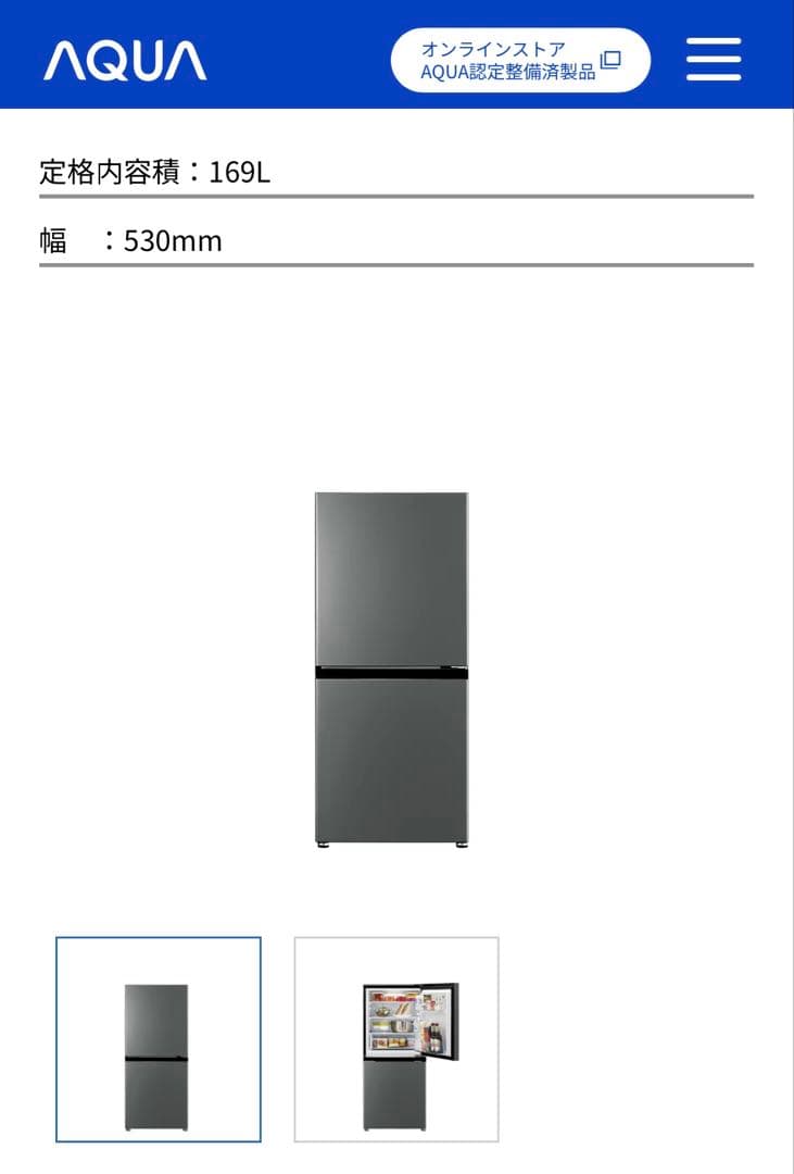 AQUA 冷蔵庫 169L ダークシルバー 幅530mm