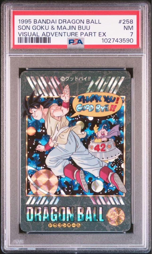 【PSA7】258 ドラゴンボール　カードダス ビジュアルアドベンチャーは
