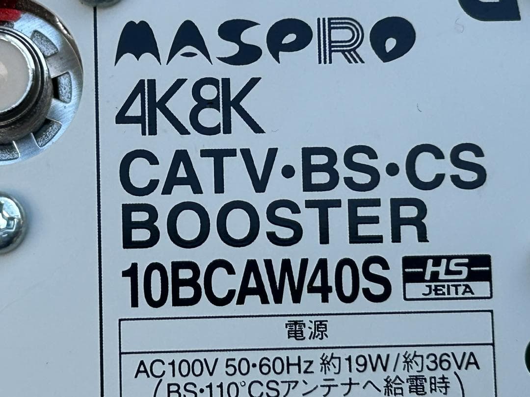 4K8K対応！本気の超高性能10BCAW40S UHF対応！TVブースタ-