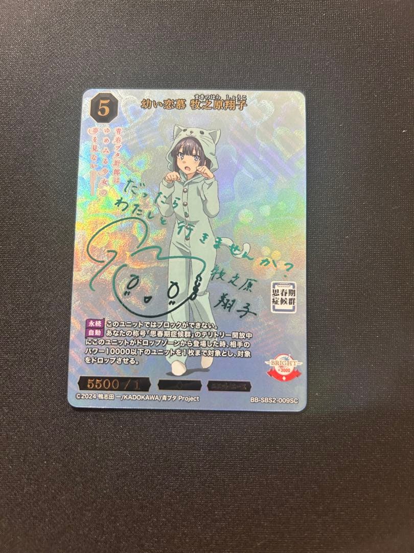 ビルディバイドブライト 幼い恋慕 牧之原翔子 SC サイン 青春ブタ野郎シリーズ