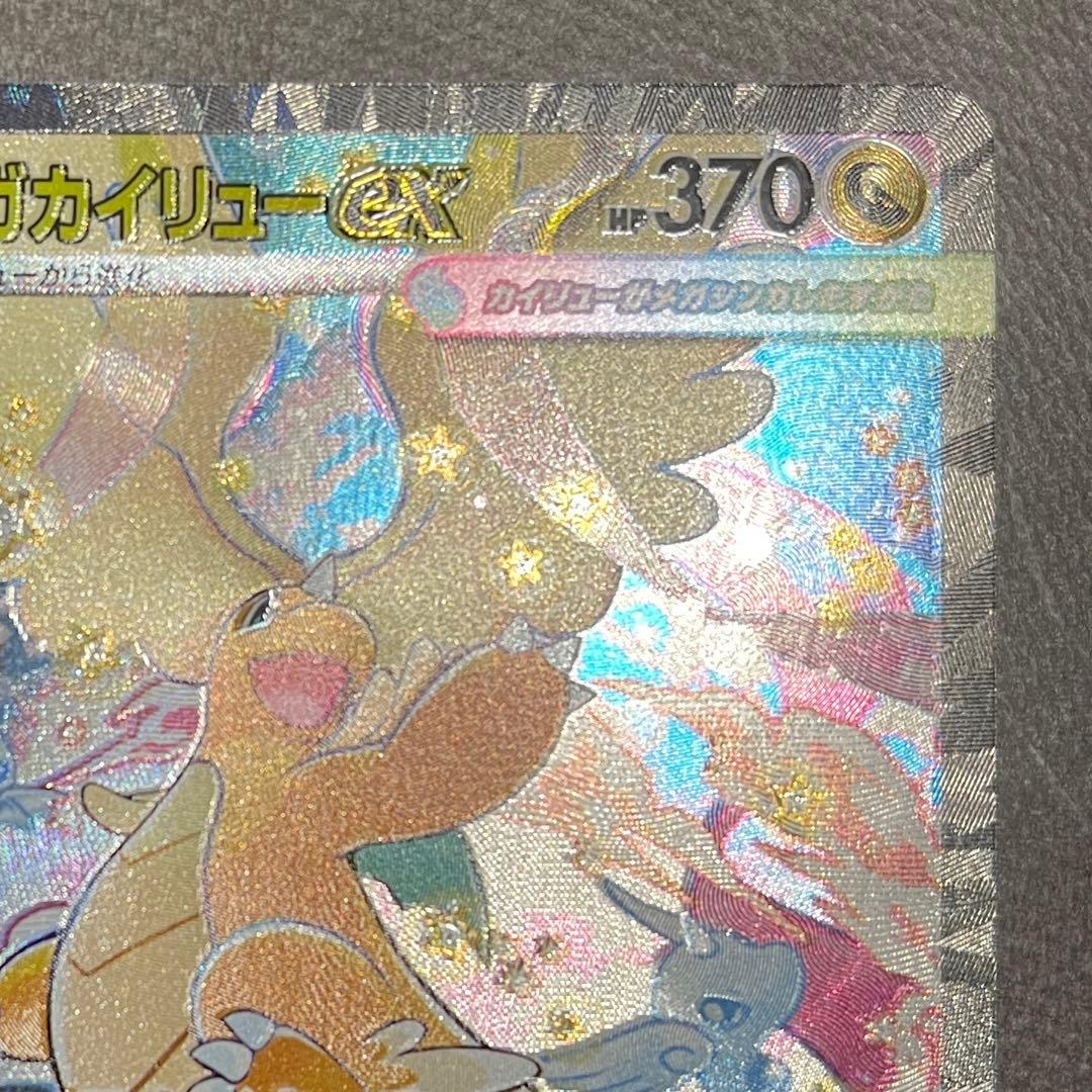 メガカイリューex sar【センタリング⭕️美品‼️】即日発送‼️メガドリームex