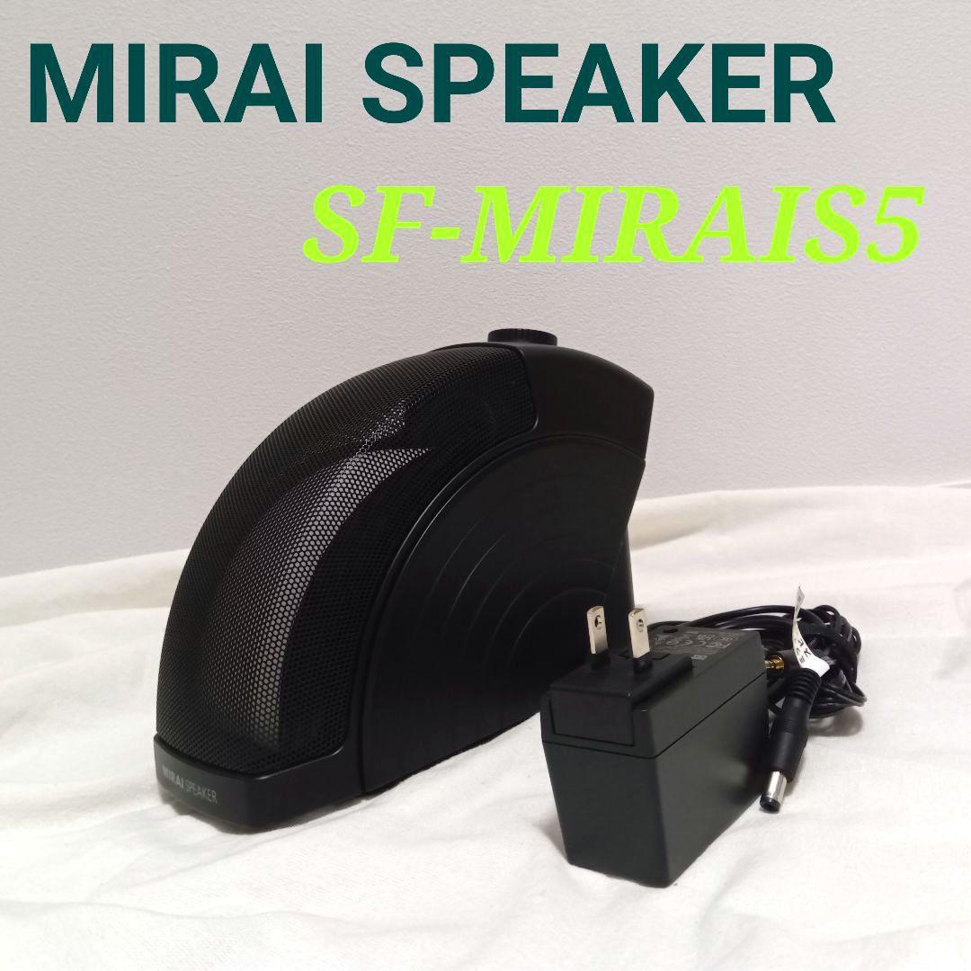 【極美品】MIRAI SPEAKER ミライスピーカーSF-MIRAIS5