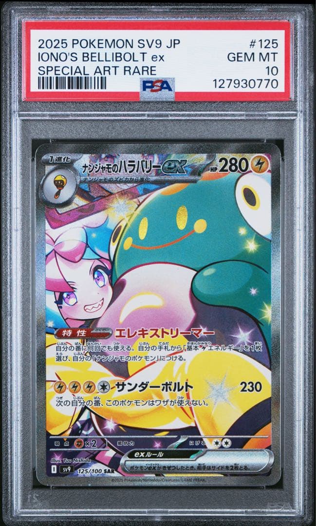 【PSA10】ナンジャモのハラバリーex SAR バトルパートナーズ