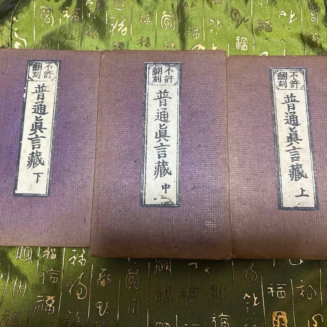 普通真言蔵　上、中、下　３冊組