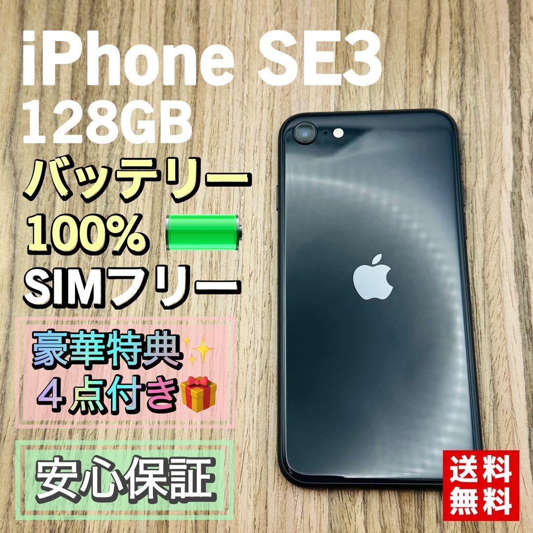 【美品】iPhoneSE3 ミッドナイト 128GB シムフリー 新品バッテリー