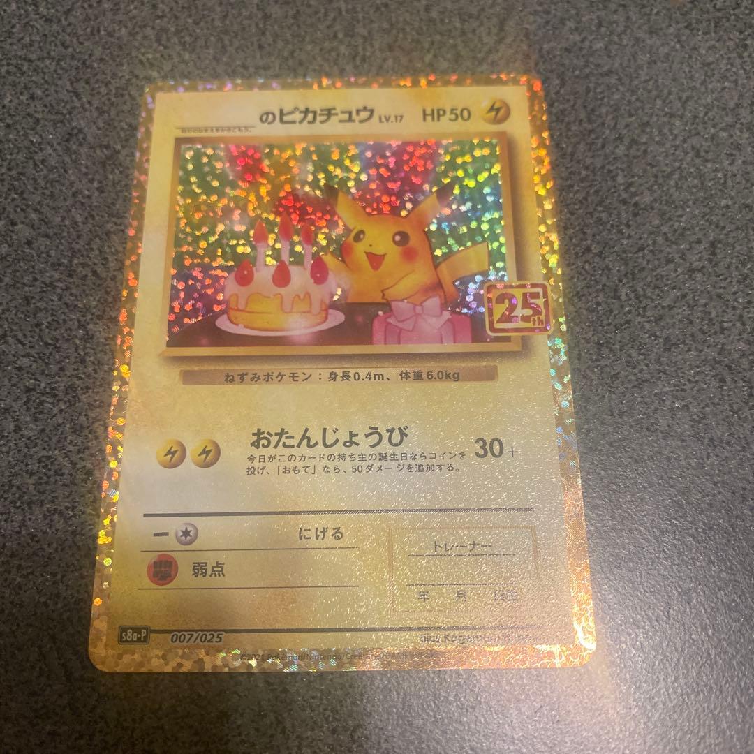 ぴ*い様 25th おたんじょうび ピカチュウ プロモ
