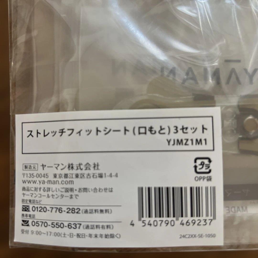 ポ*！様 新品YAMAN ストレッチフィットシート 6セット(目元と口元各自3セ