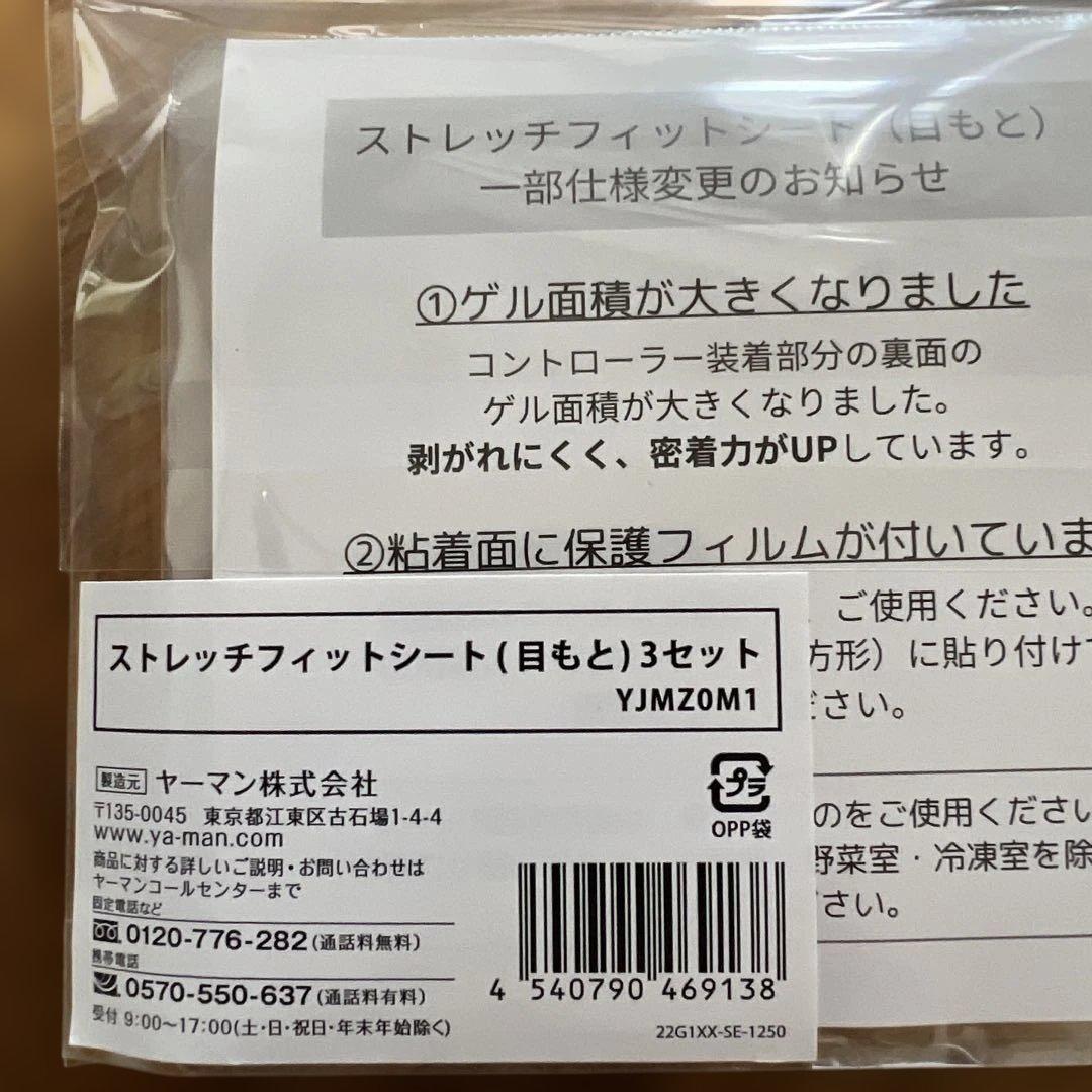 ポ*！様 新品YAMAN ストレッチフィットシート 6セット(目元と口元各自3セ