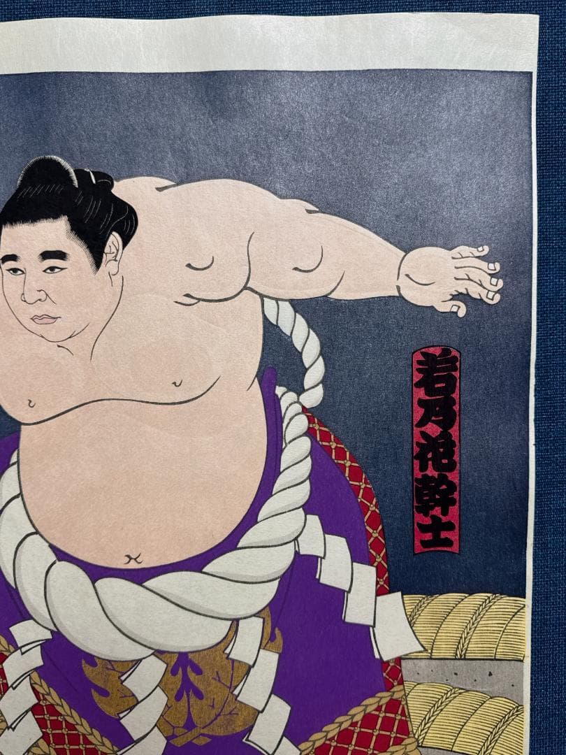 大相撲錦絵 木下大門 木版画「横綱初代若乃花土俵入り」